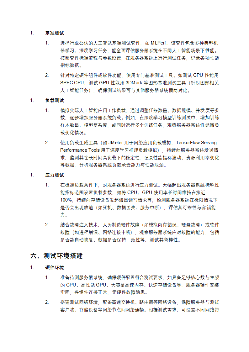 信息技术 人工智能 服务器系统性能测试规范第3页