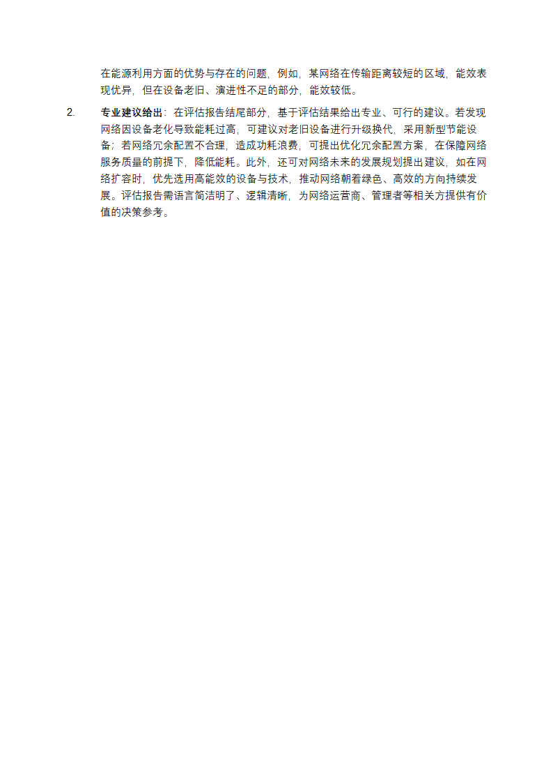 固定网络能效评估标准第5页