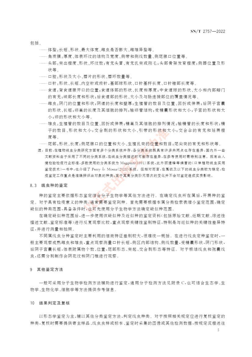 植物线虫检测规范SNT2757-2022第9页