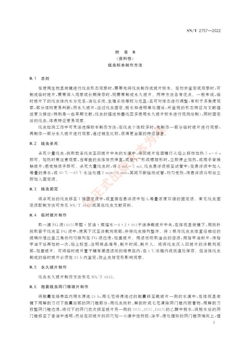 植物线虫检测规范SNT2757-2022第13页