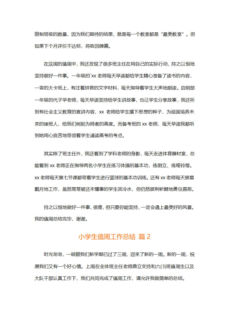 小学生值周工作总结（精选7篇）第2页