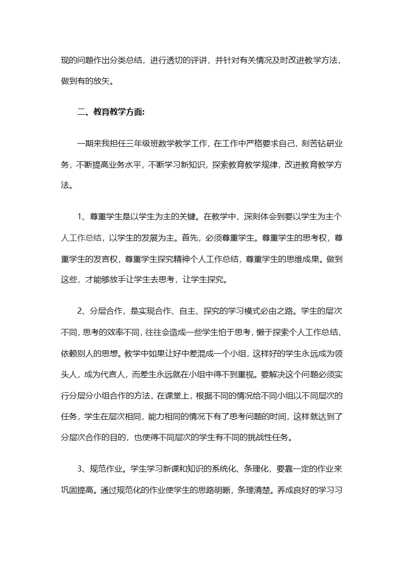 小学三年级数学教师年度总结（精选33篇）第51页