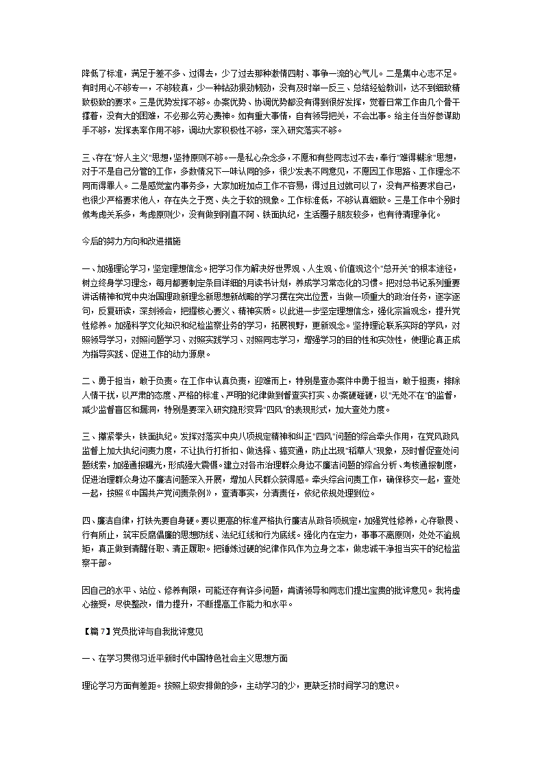 党员批评与自我批评意见第19页
