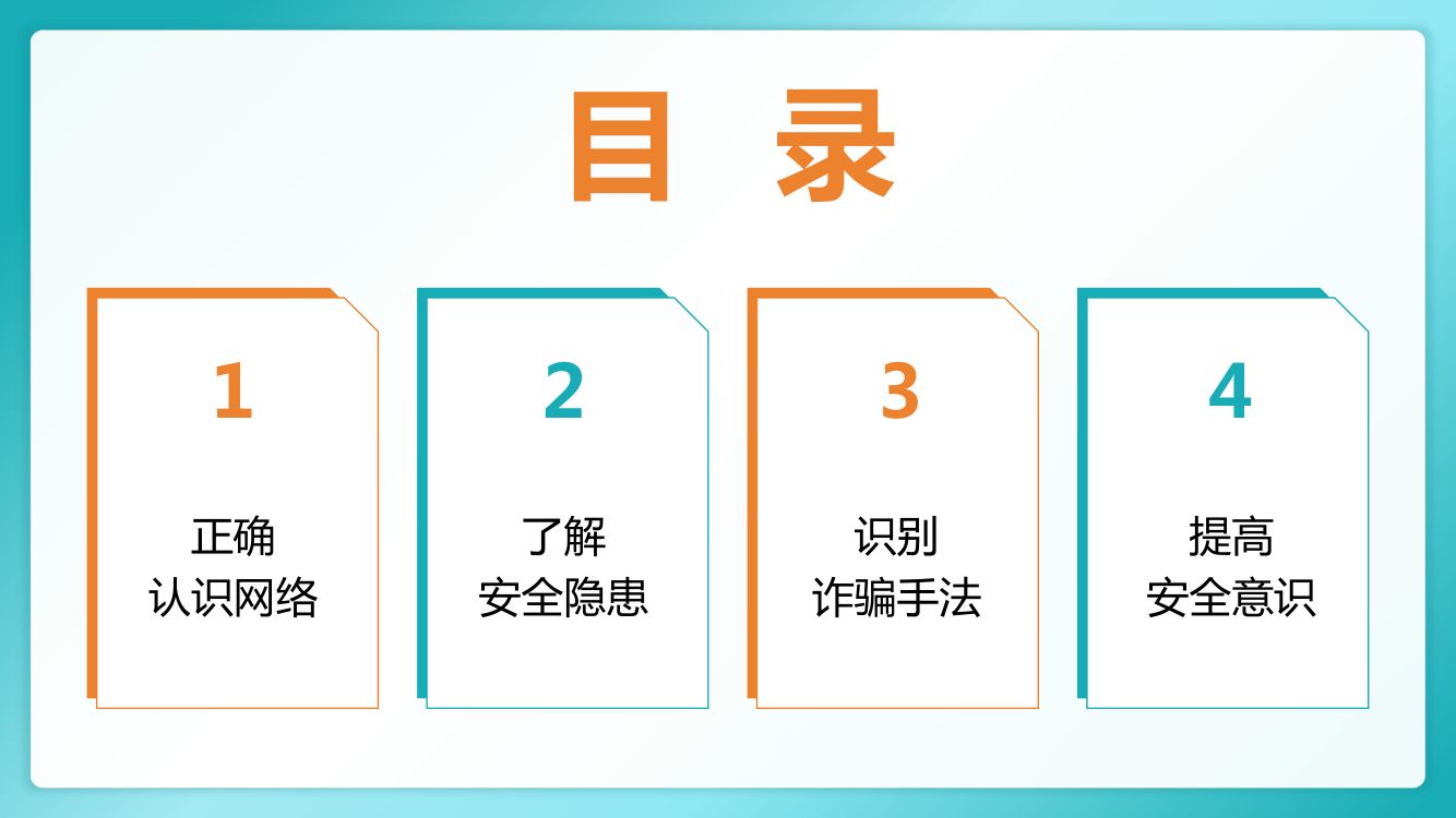 网络安全教育班会课件第2页