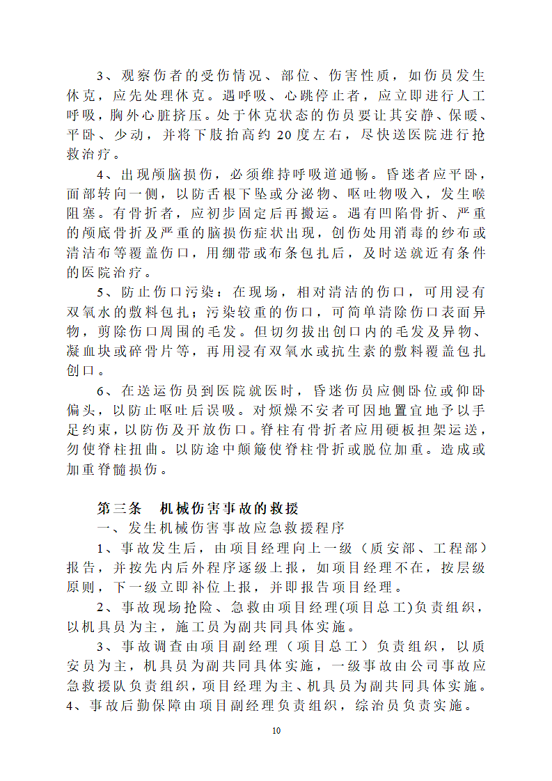 建筑工程应急预案方案.doc第10页