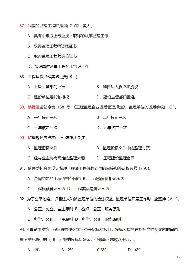 监理试题第15页