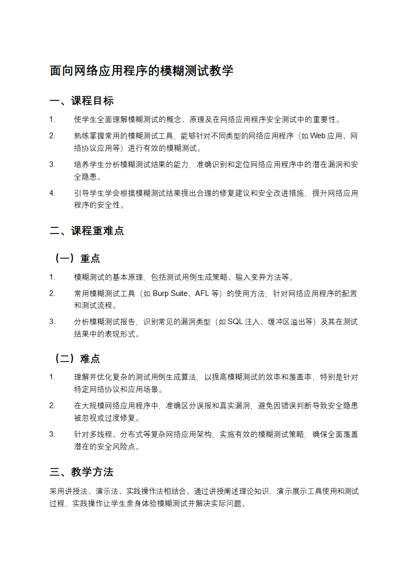 面向网络应用程序的模糊测试教学第1页