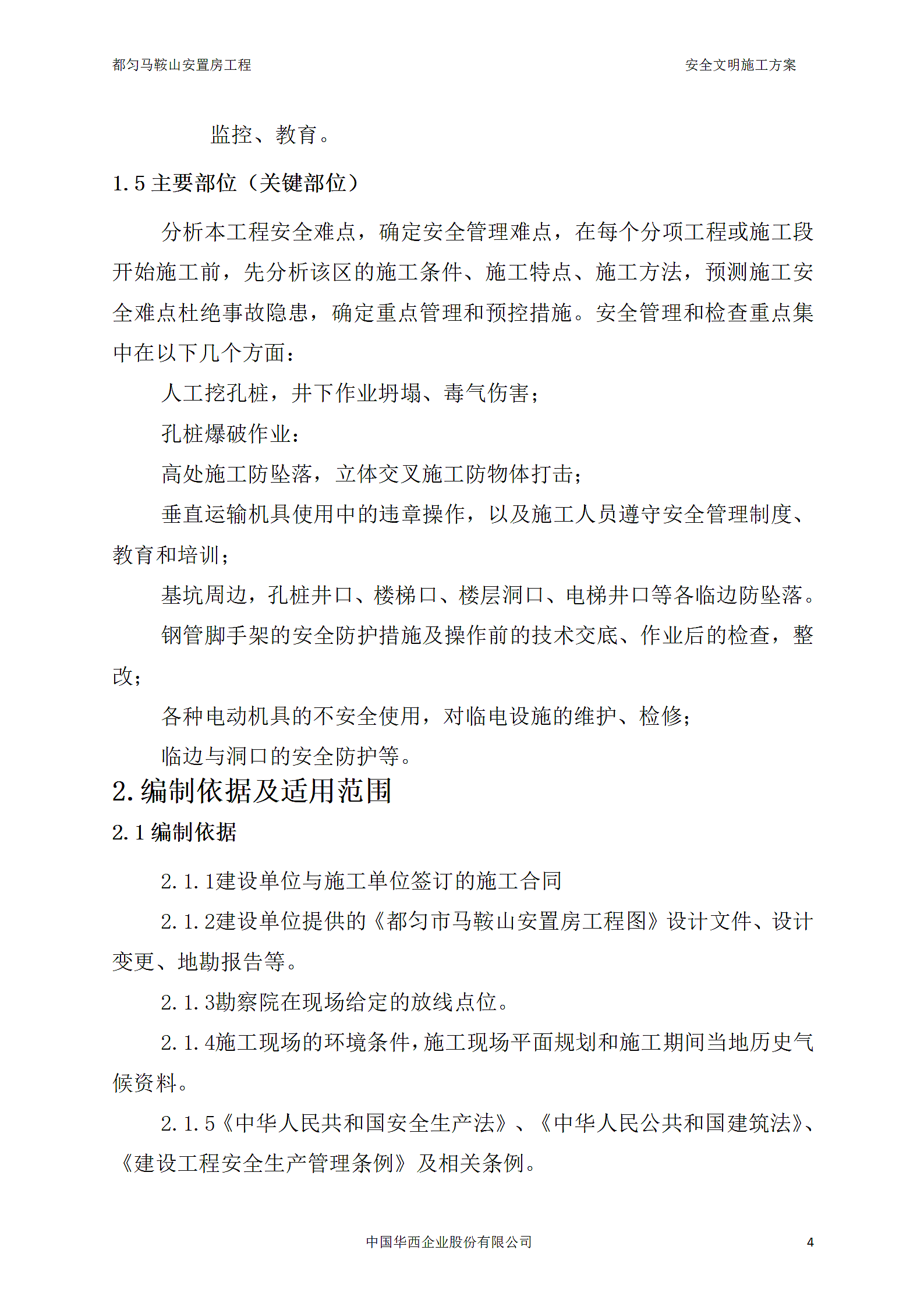 安置房工程安全文明施工方案.doc第8页