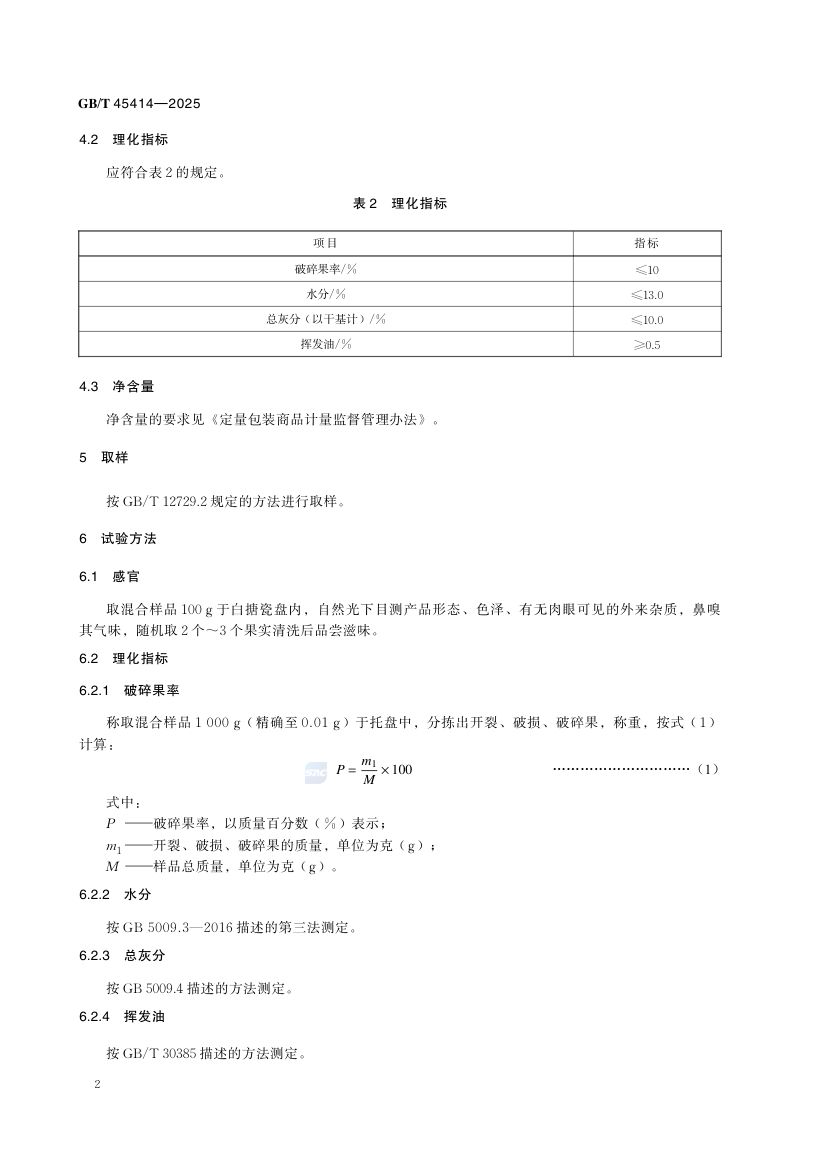 草果GBT45414-2025第5页