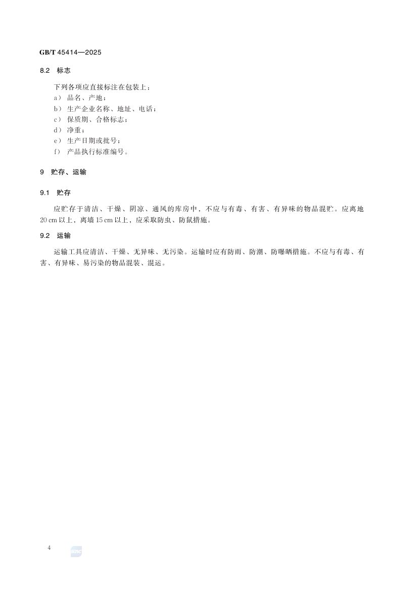 草果GBT45414-2025第7页