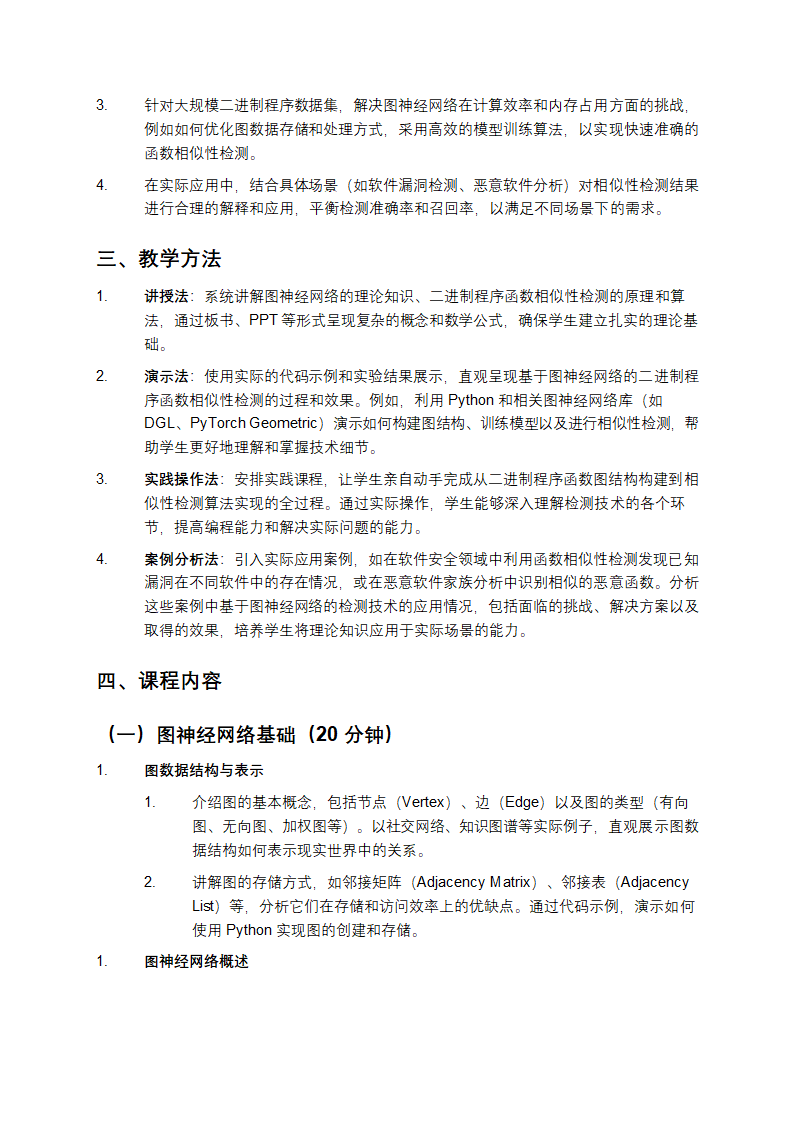 基于图神经网络的二进制程序函数相似性检测教学第2页