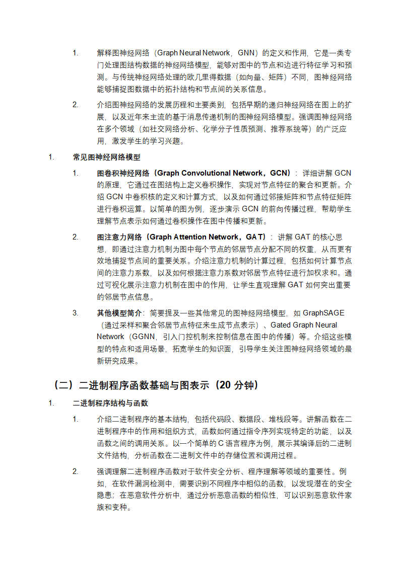 基于图神经网络的二进制程序函数相似性检测教学第3页