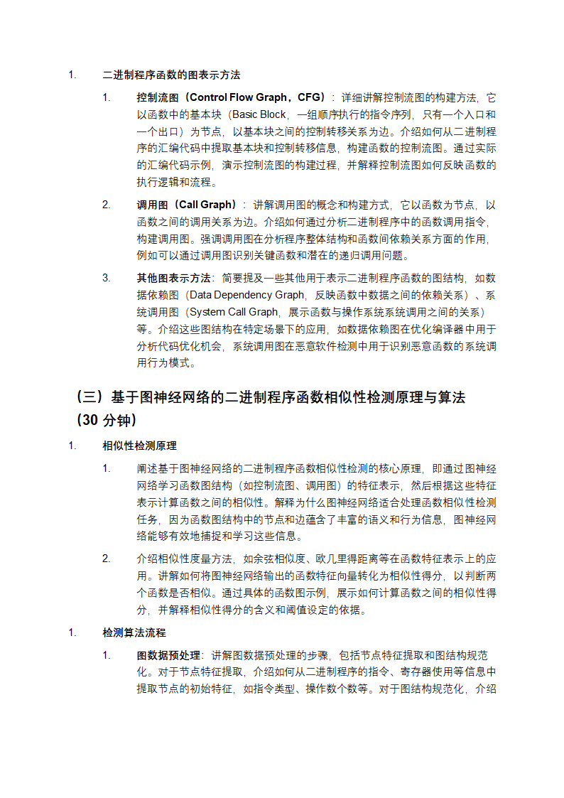 基于图神经网络的二进制程序函数相似性检测教学第4页
