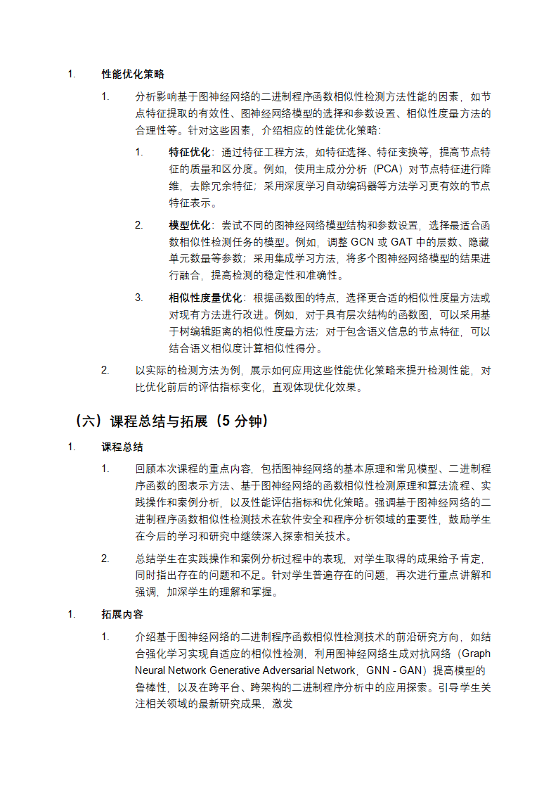 基于图神经网络的二进制程序函数相似性检测教学第7页