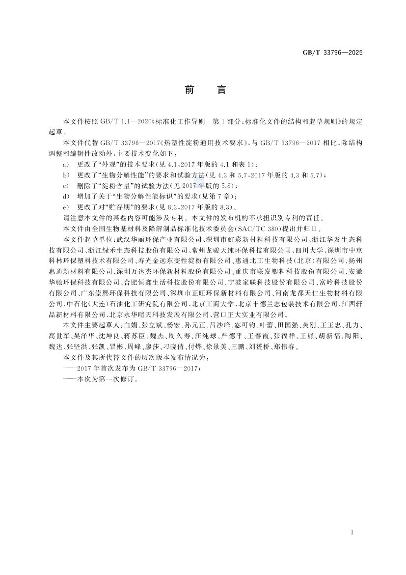 热塑性淀粉通用技术要求GBT33796-2025第2页