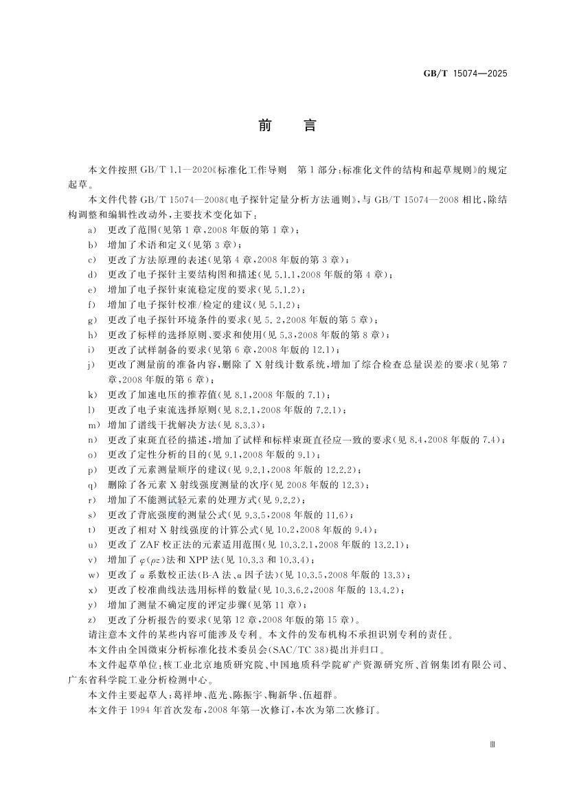 电子探针定量分析方法通则GBT15074-2025第3页