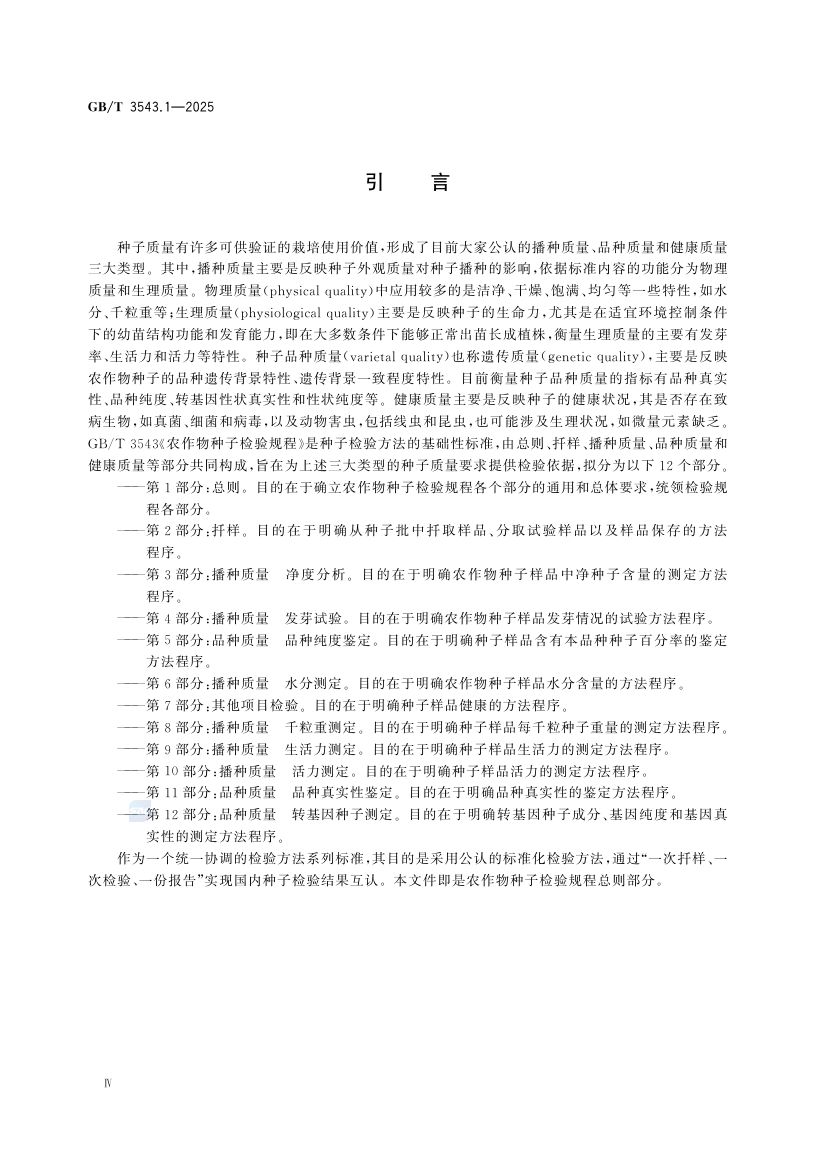 农作物种子检验规程总则GBT3543.1-2025第4页