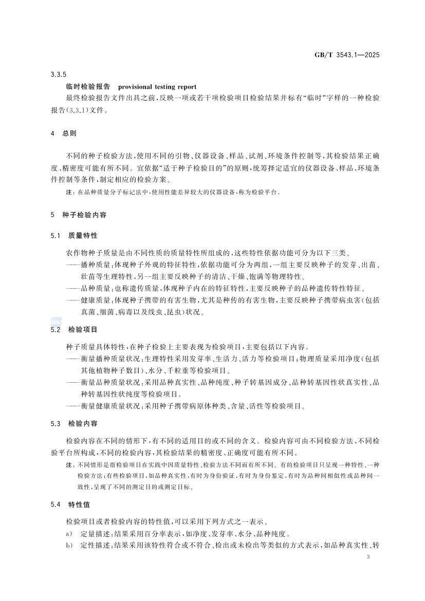 农作物种子检验规程总则GBT3543.1-2025第7页
