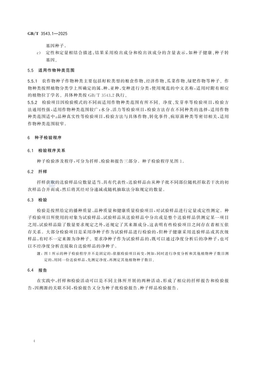 农作物种子检验规程总则GBT3543.1-2025第8页