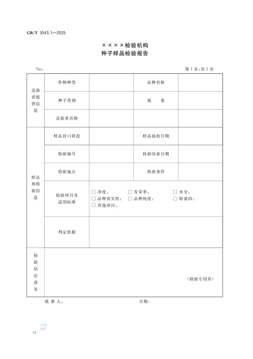 农作物种子检验规程总则GBT3543.1-2025第20页