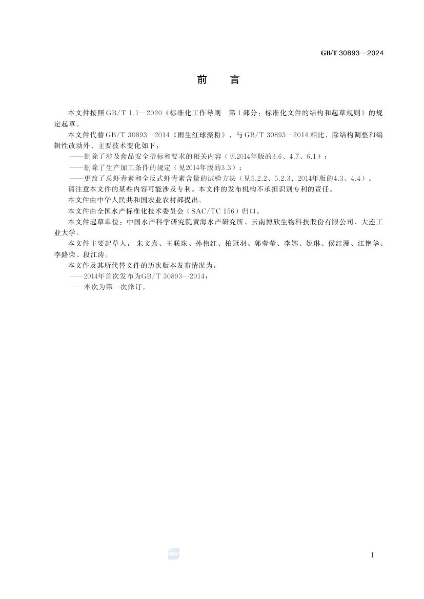 雨生红球藻粉GBT30893-2024第2页