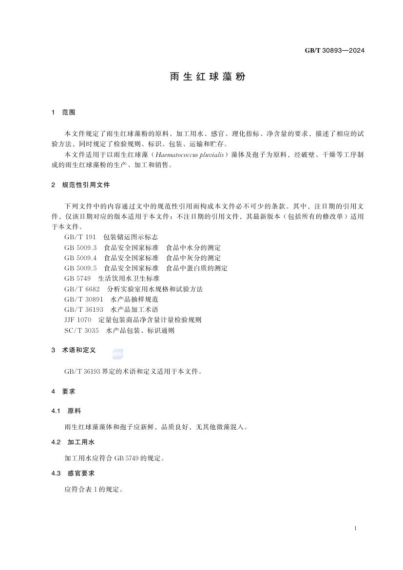 雨生红球藻粉GBT30893-2024第3页