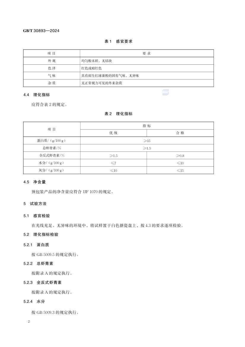 雨生红球藻粉GBT30893-2024第4页