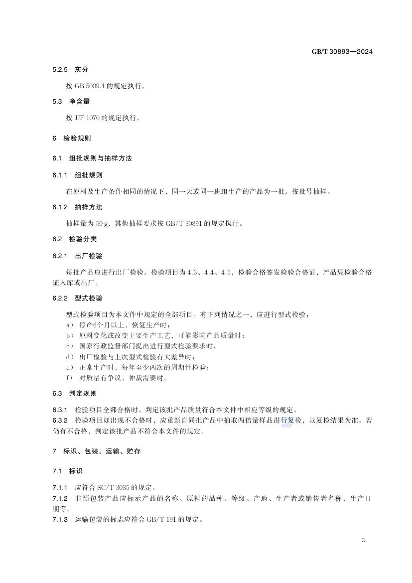 雨生红球藻粉GBT30893-2024第5页