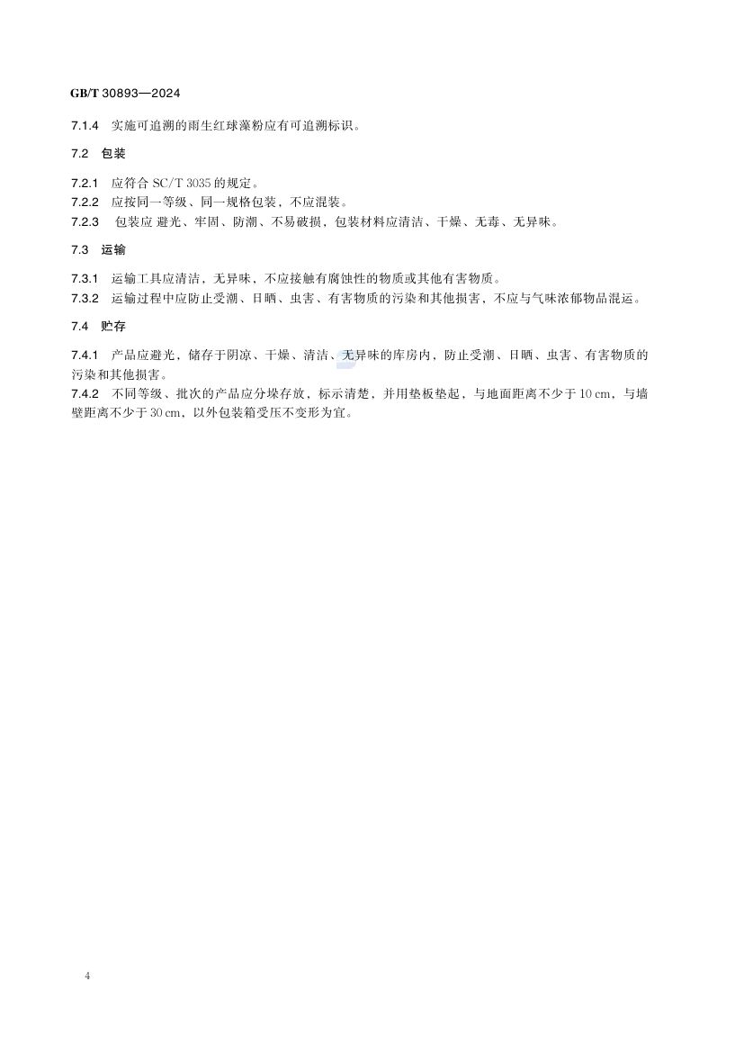 雨生红球藻粉GBT30893-2024第6页