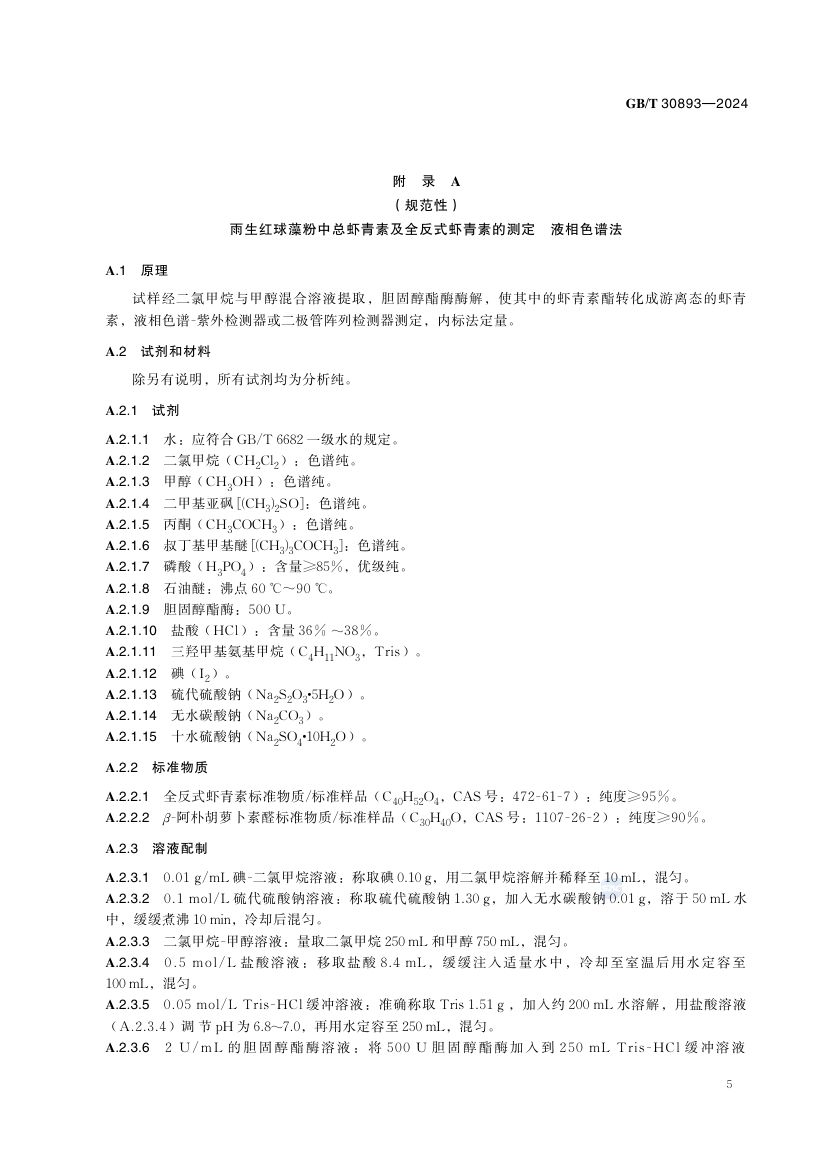 雨生红球藻粉GBT30893-2024第7页