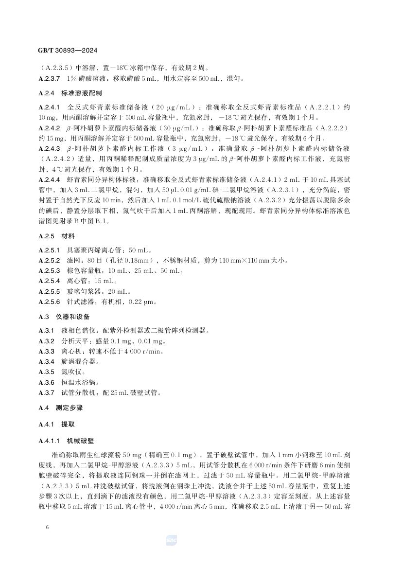 雨生红球藻粉GBT30893-2024第8页