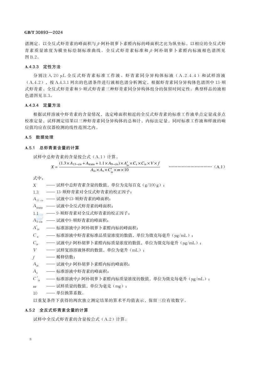 雨生红球藻粉GBT30893-2024第10页