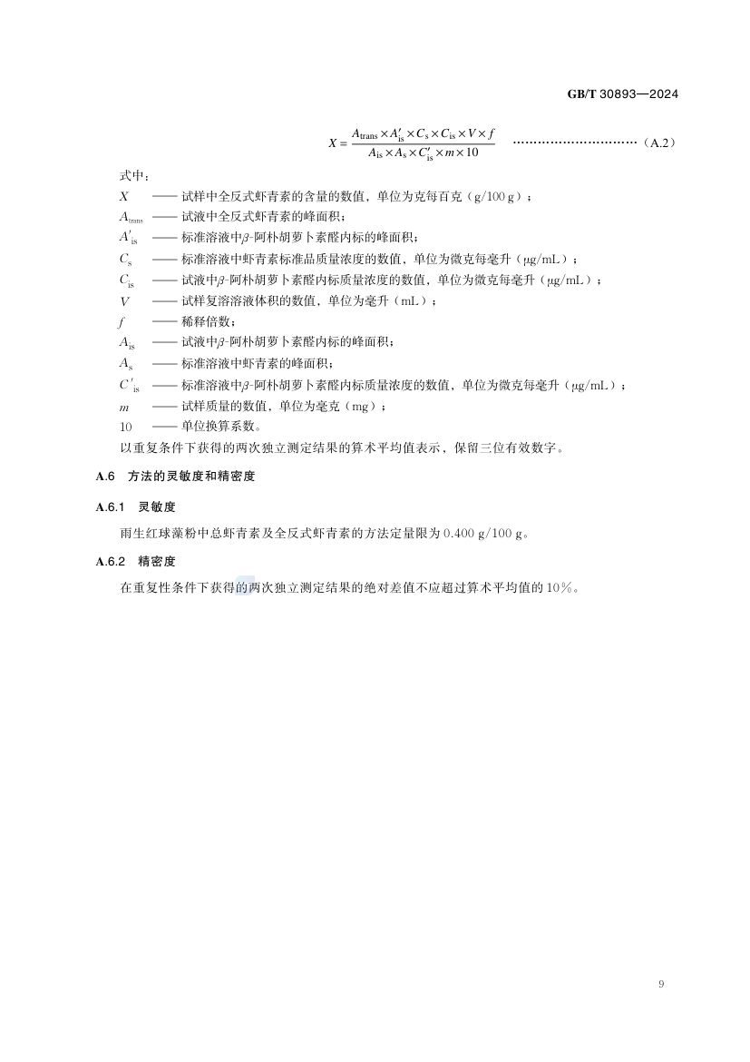 雨生红球藻粉GBT30893-2024第11页