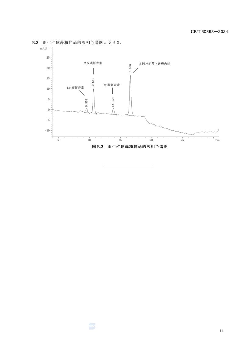 雨生红球藻粉GBT30893-2024第13页