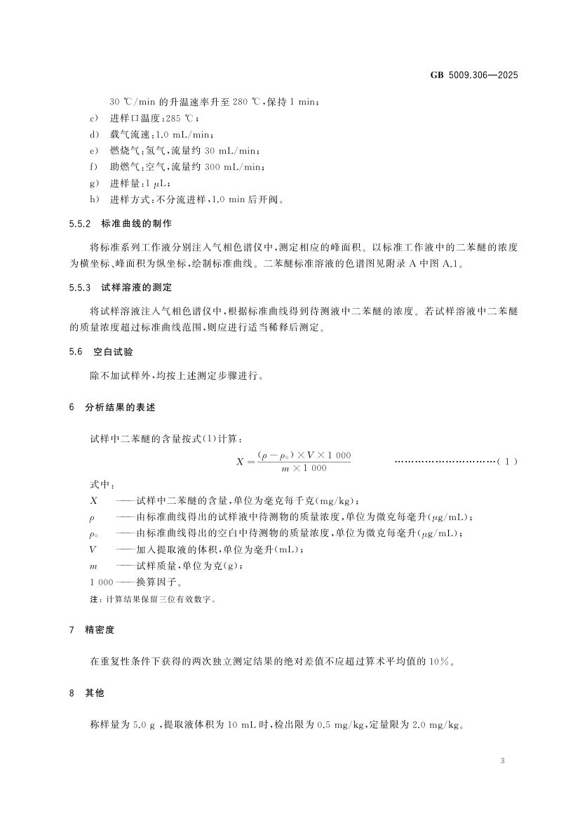 食品中二苯醚的测定GB5009.306-2025第4页