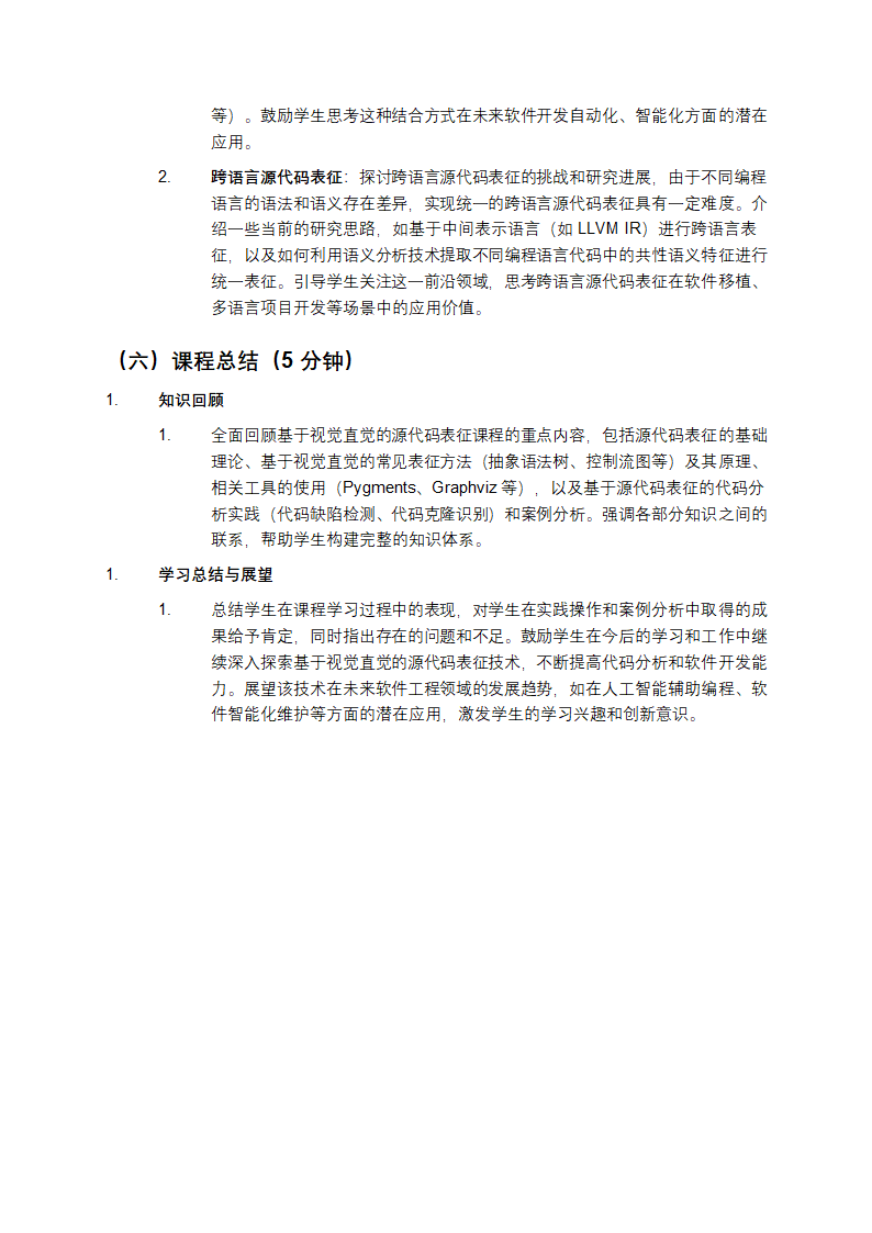 基于视觉直觉的源代码表征教学第7页