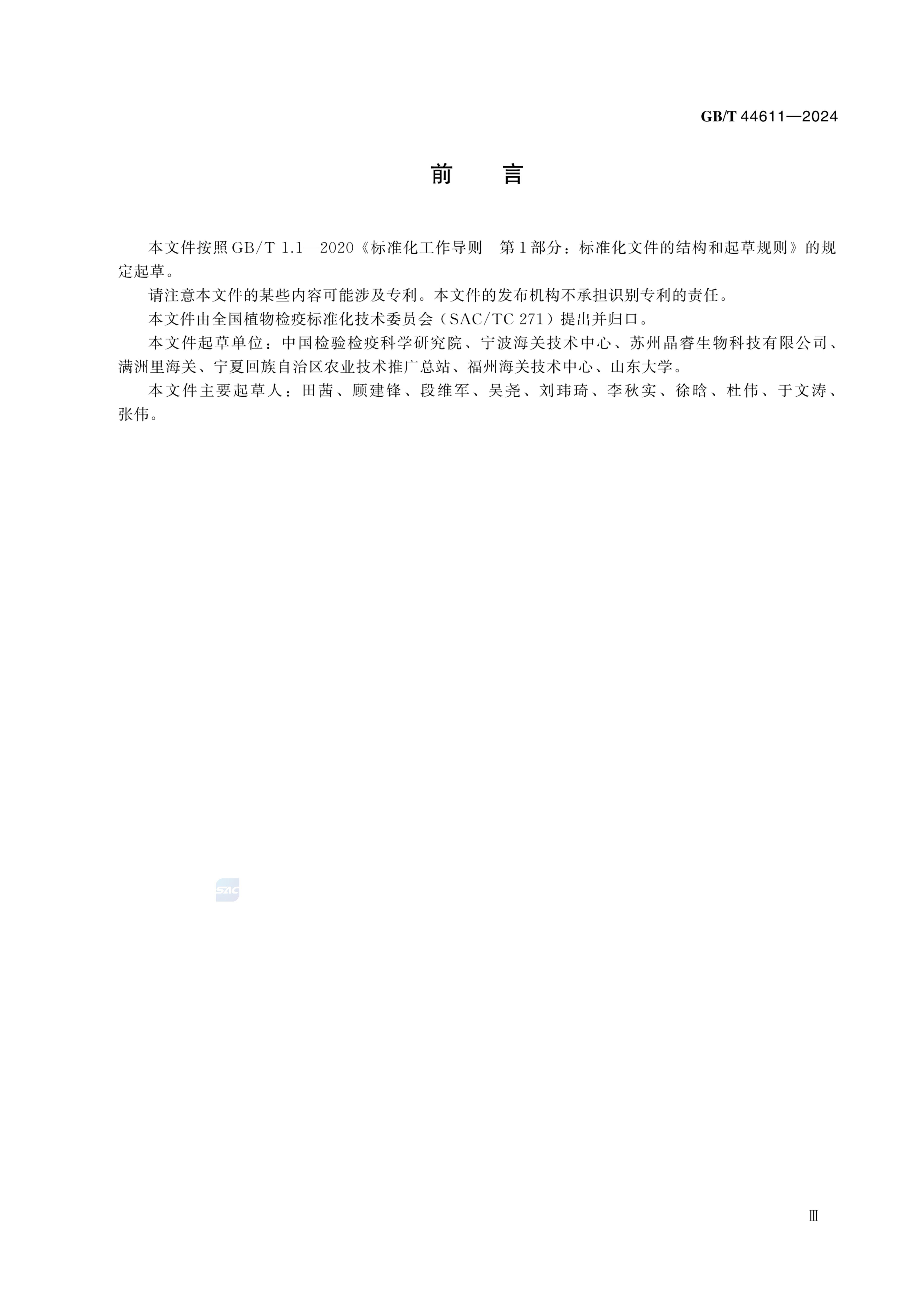 栽培介质有害生物检测规程GBT44611-2024第5页
