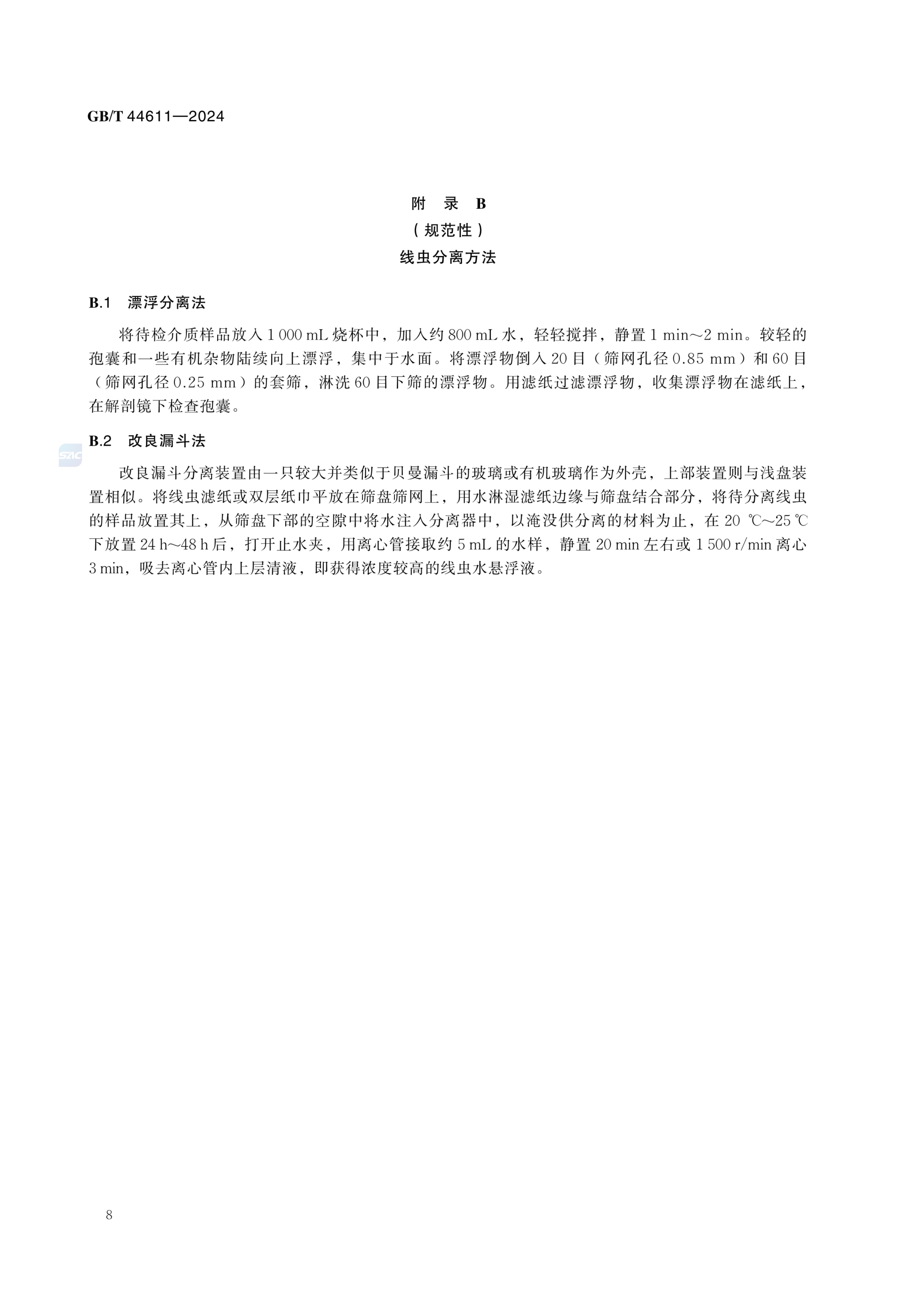 栽培介质有害生物检测规程GBT44611-2024第14页