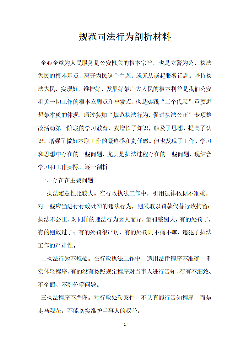 规范司法行为剖析材料第1页
