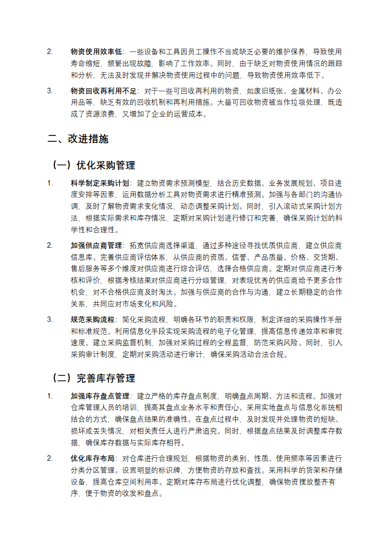 物资管理存在的问题和改进措施第2页