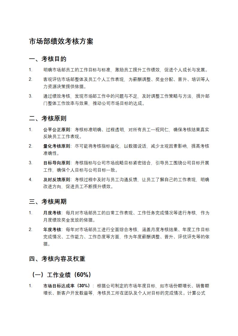 市场部绩效考核方案
