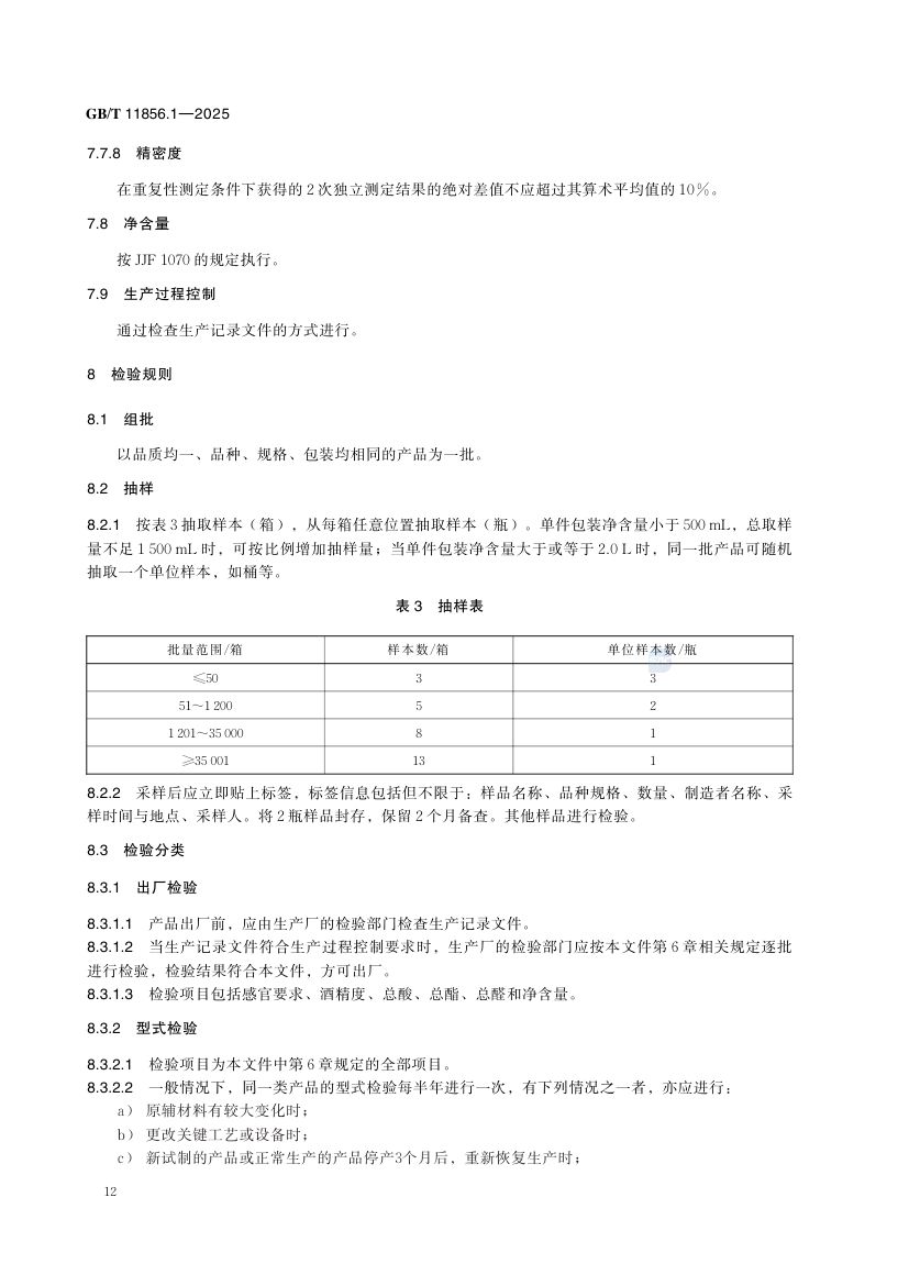 烈性酒质量要求威士忌GBT11856.1-2025第16页