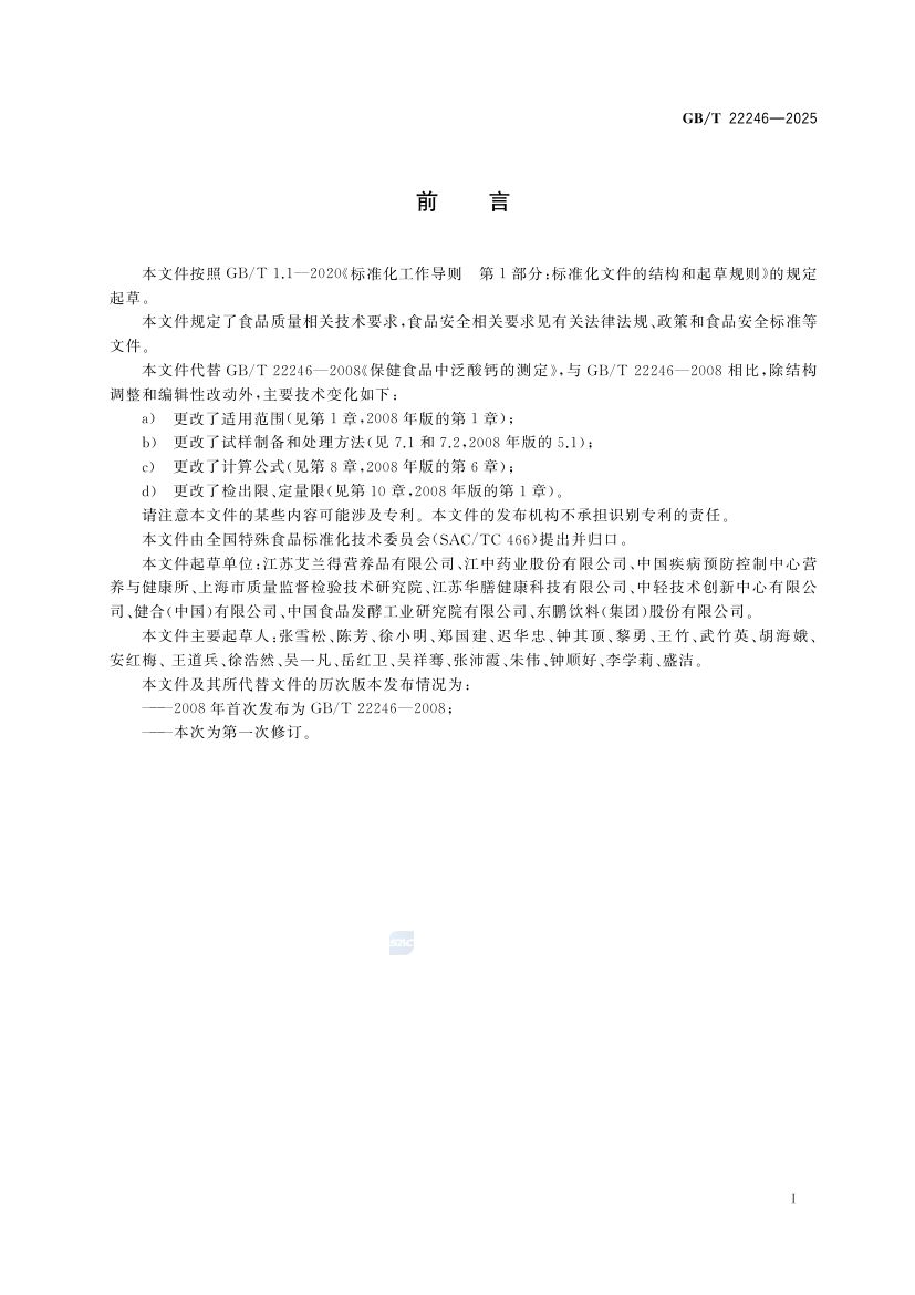 保健食品中泛酸的测定GBT22246-2025第2页