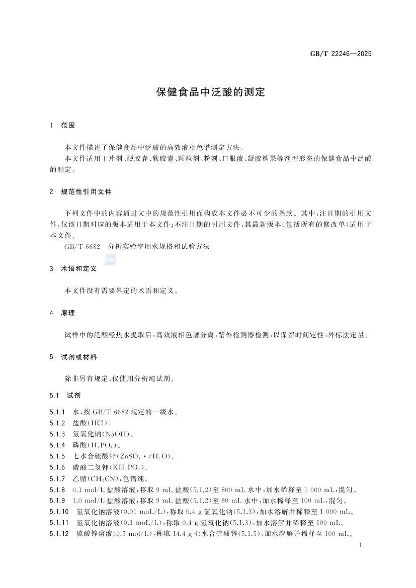 保健食品中泛酸的测定GBT22246-2025第3页