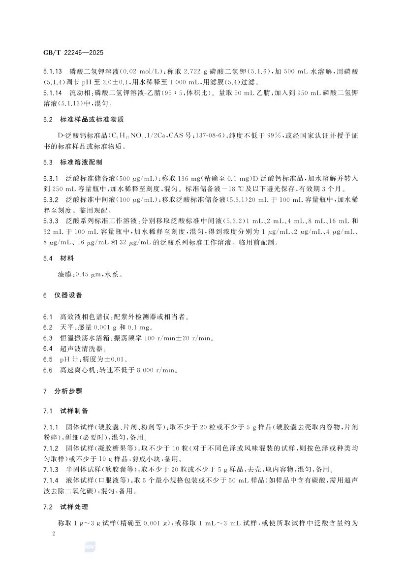 保健食品中泛酸的测定GBT22246-2025第4页