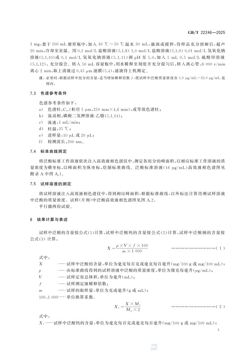 保健食品中泛酸的测定GBT22246-2025第5页