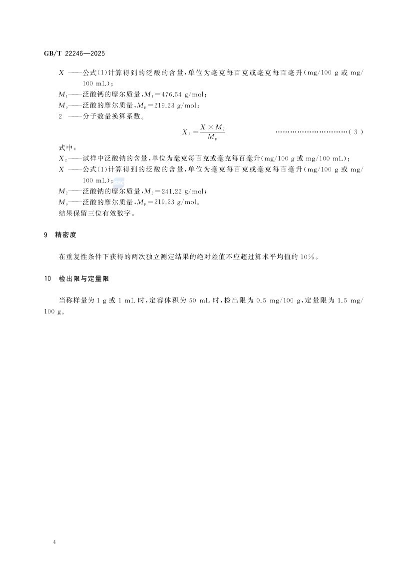 保健食品中泛酸的测定GBT22246-2025第6页