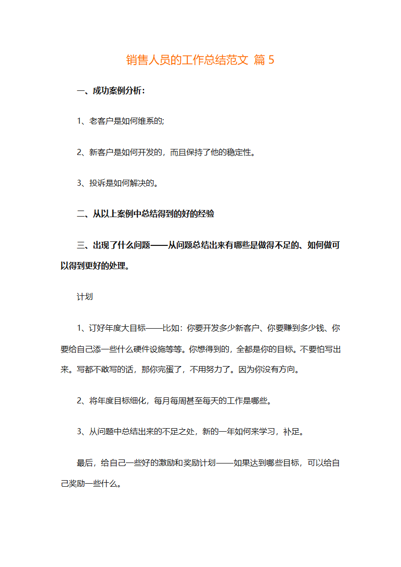 销售人员的工作总结范文（通用28篇）第16页