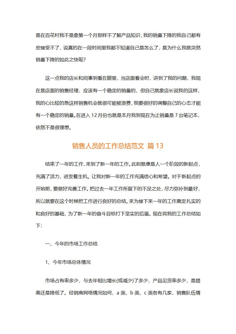 销售人员的工作总结范文（通用28篇）第43页