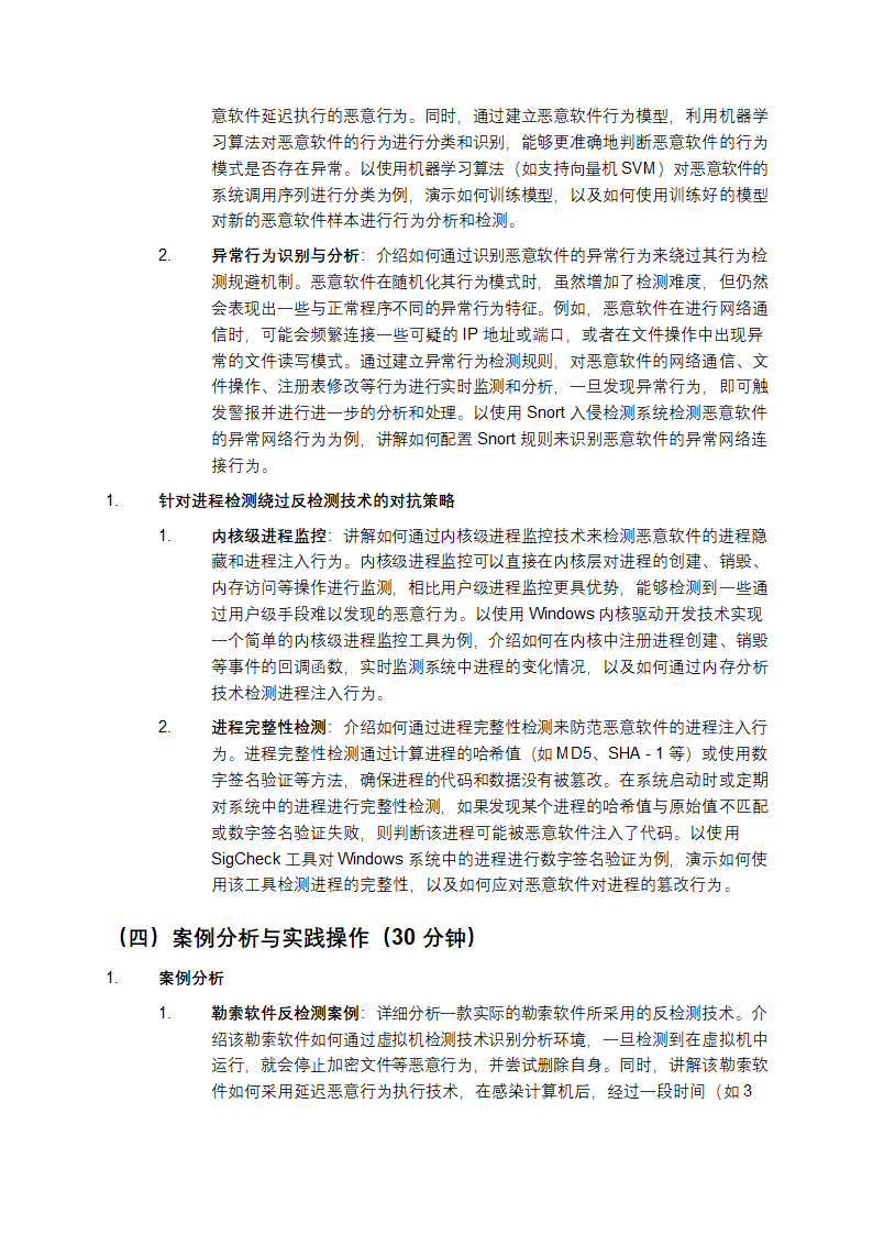 恶意软件动态分析中的反检测技术及其对抗策略教学第6页